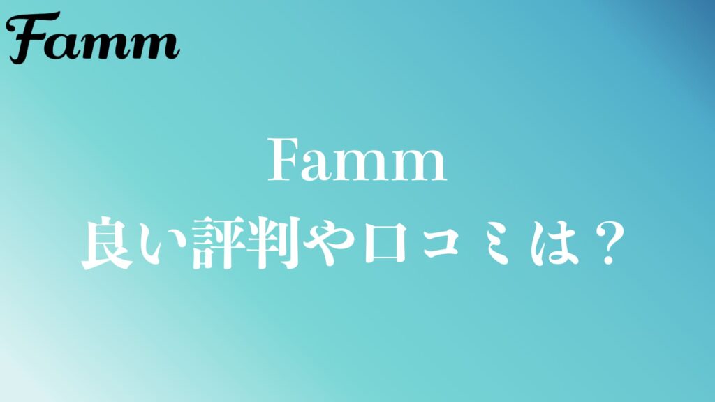 FammのWebデザイン講座の良い評判や口コミ